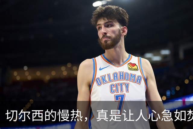 切尔西的慢热，真是让人心急如焚