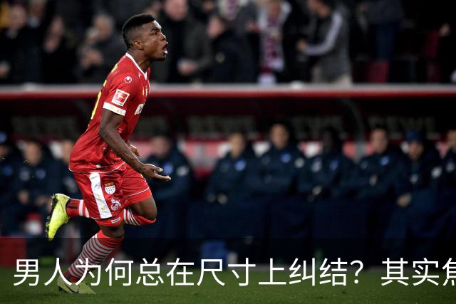 男人为何总在尺寸上纠结？其实焦虑的原因更复杂！