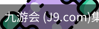 九游会